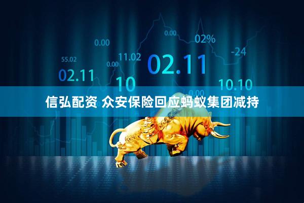 信弘配资 众安保险回应蚂蚁集团减持