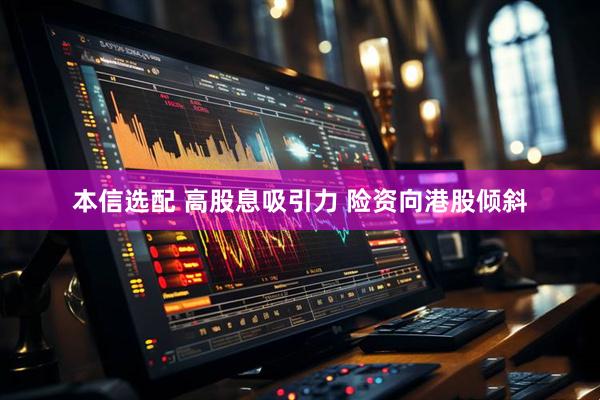 本信选配 高股息吸引力 险资向港股倾斜