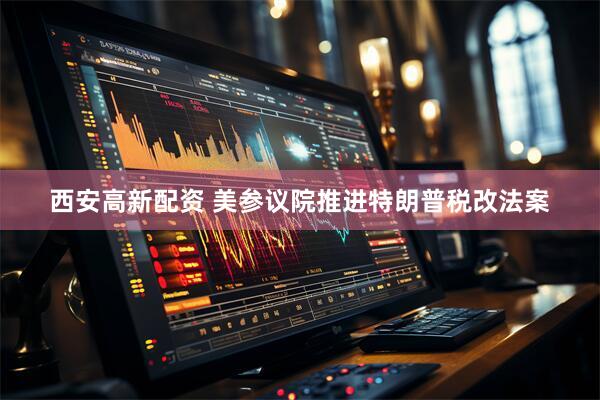 西安高新配资 美参议院推进特朗普税改法案