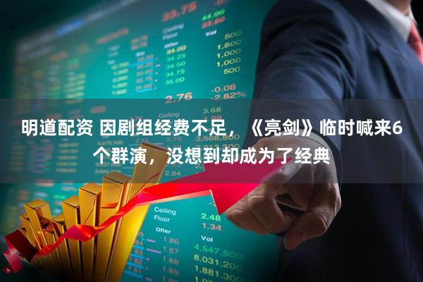 明道配资 因剧组经费不足，《亮剑》临时喊来6个群演，没想到却成为了经典