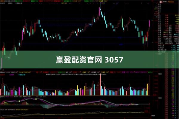 赢盈配资官网 3057