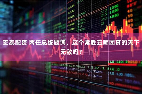 宏泰配资 两任总统题词，这个常胜五师团真的天下无敌吗？