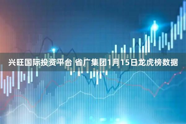 兴旺国际投资平台 省广集团1月15日龙虎榜数据